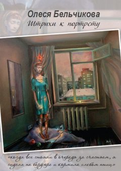 Олеся Бельчикова - Штрихи к портрету