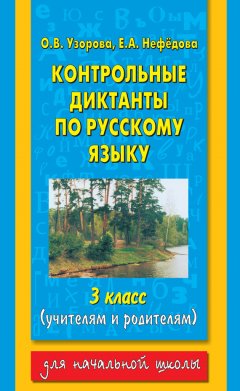 Ольга Узорова - Контрольные диктанты по русскому языку. 3 класс (учителям и родителям)