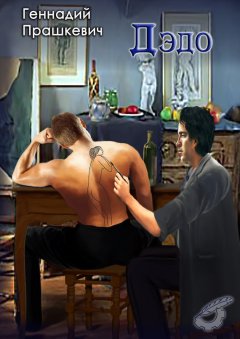 Геннадий Прашкевич - Дэдо (сборник)