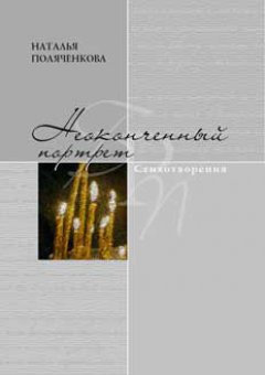Наталья Поляченкова - Неоконченный портрет
