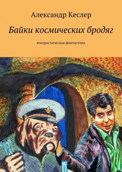 Александр Кеслер - Байки космических бродяг