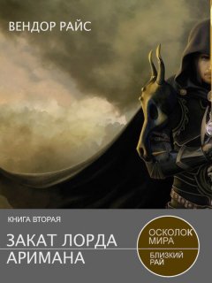 Вендор Райс - Закат лорда Аримана
