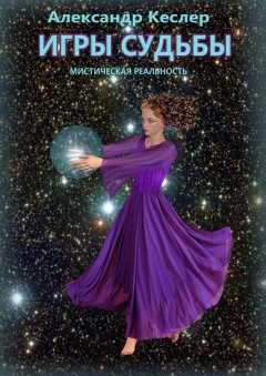 Александр Кеслер - Игры судьбы (сборник)