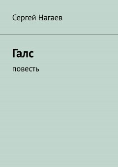 Сергей Нагаев - Галс. Повесть