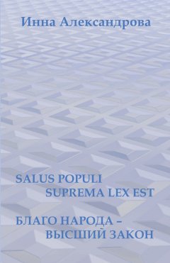 Инна Александрова - Salus populi suprema lex est. Благо народа – высший закон (сборник)
