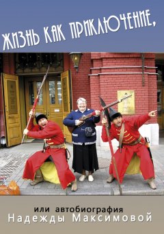Надежда Максимова - Жизнь как приключение