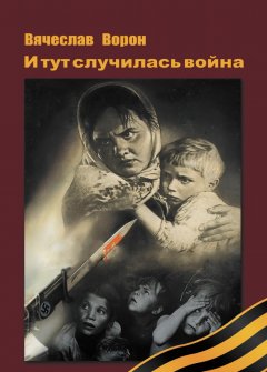 Вячеслав Ворон - И тут случилась война
