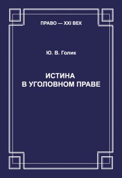 Юрий Голик - Истина в уголовном праве