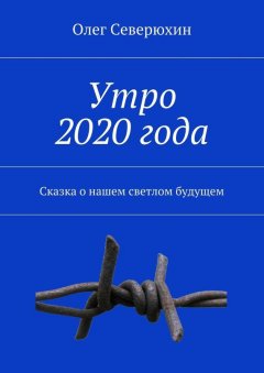 Олег Северюхин - Утро 2020 года