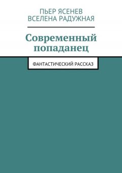 Вселена Радужная - Современный попаданец