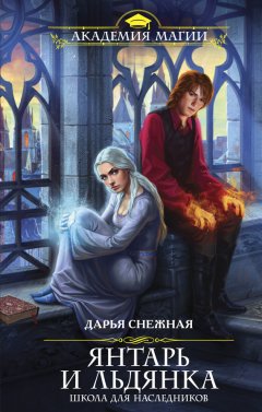 Дарья Снежная - Янтарь и Льдянка. Школа для наследников