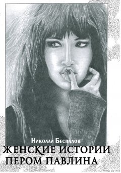 Николай Беспалов - Женские истории пером павлина (сборник)