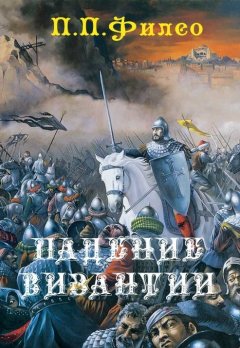 П. Филео - Падение Византии