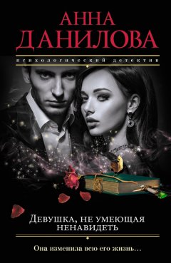Анна Данилова - Девушка, не умеющая ненавидеть