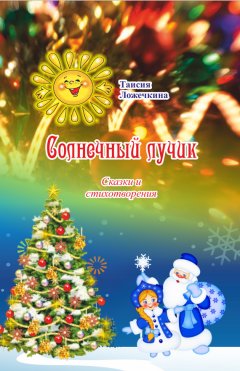 Таисия Ложечкина - Солнечный лучик (сборник)