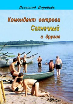 Всеволод Воробьёв - Комендант острова Солнечный и другие