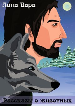 Лина Вара - Рассказы о животных