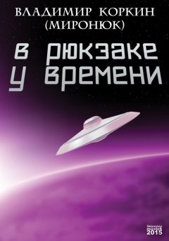 Владимир Коркин (Миронюк) - В рюкзаке у времени (сборник)