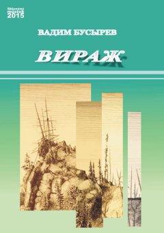 Вадим Бусырев - Вираж (сборник)