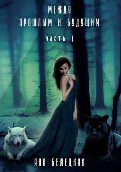Яна Белецкая - Между прошлым и будущим