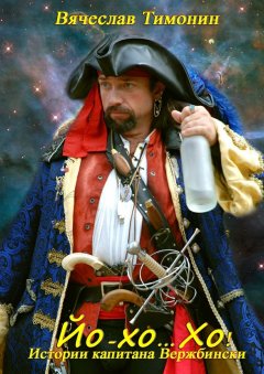 Вячеслав Тимонин - Йо-хо… Хо!. Истории капитана Вержбински