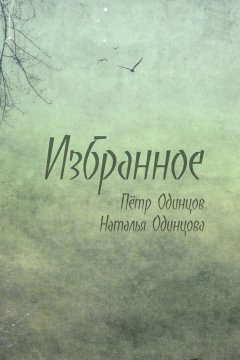 Петр Одинцов - Избранное