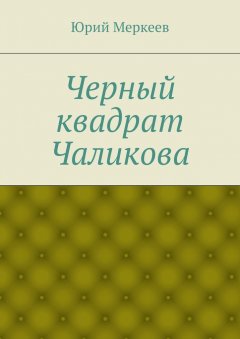 Юрий Меркеев - Черный квадрат Чаликова