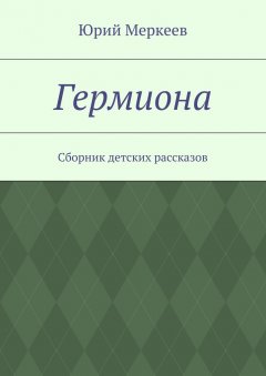 Юрий Меркеев - Гермиона