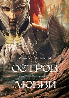 Алексей Палысаев - Остров любви. поэма в двух частях