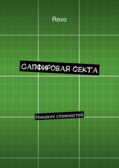 Revo - Сапфировая секта. Никаких сложностей