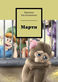 Марианна Бор-Паздникова - Марти. сборник рассказов