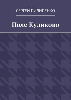 Сергей Пилипенко - Поле Куликово