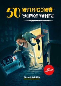 Роман Бубнов - 50 иллюзий маркетинга