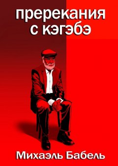 Михаэль Бабель - Пререкания с кэгэбэ