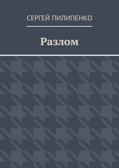 Сергей Пилипенко - Разлом