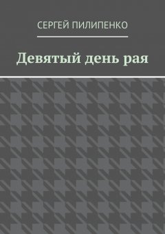 Сергей Пилипенко - Девятый день рая