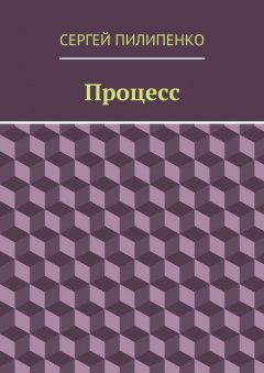 Сергей Пилипенко - Процесс