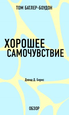 Том Батлер-Боудон - Хорошее самочувствие. Дэвид Д. Бернс (обзор)