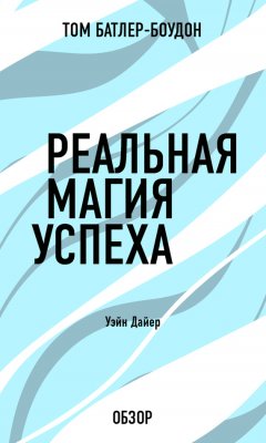 Том Батлер-Боудон - Реальная магия успеха. Уэйн Дайер (обзор)