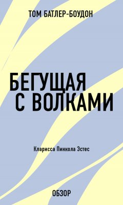 Том Батлер-Боудон - Бегущая с волками. Кларисса Пинкола Эстес (обзор)