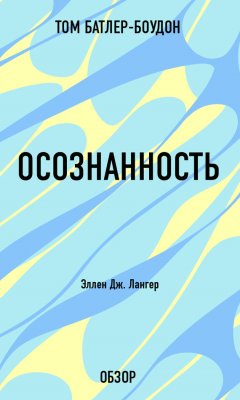 Том Батлер-Боудон - Осознанность. Эллен Дж. Лангер (обзор)