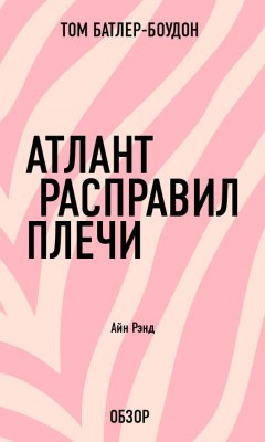 Том Батлер-Боудон - Атлант расправил плечи. Айн Рэнд (обзор)