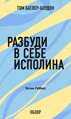 Том Батлер-Боудон - Разбуди в себе исполина. Энтони Роббинс (обзор)