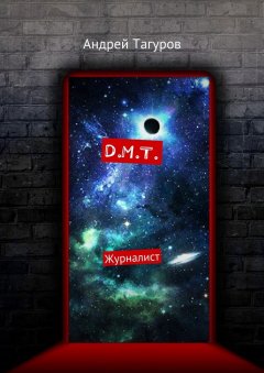 Андрей Тагуров - D.M.T. Журналист