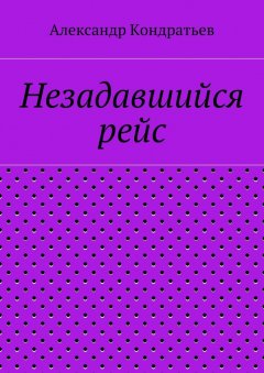 Александр Кондратьев - Незадавшийся рейс
