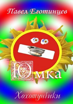 Павел Еготинцев - Юмка. Хохотунчики