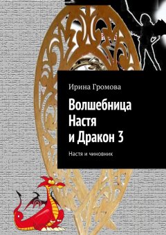 Ирина Громова - Волшебница Настя и Дракон 3. Настя и чиновник