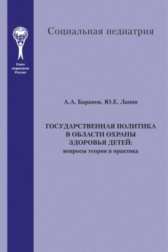 Александр Баранов - Государственная политика в области охраны здоровья детей. Вопросы теории и практика