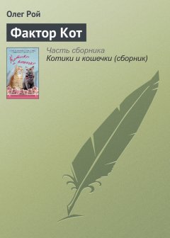 Олег Рой - Фактор Кот
