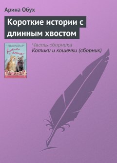 Арина Обух - Короткие истории с длинным хвостом
